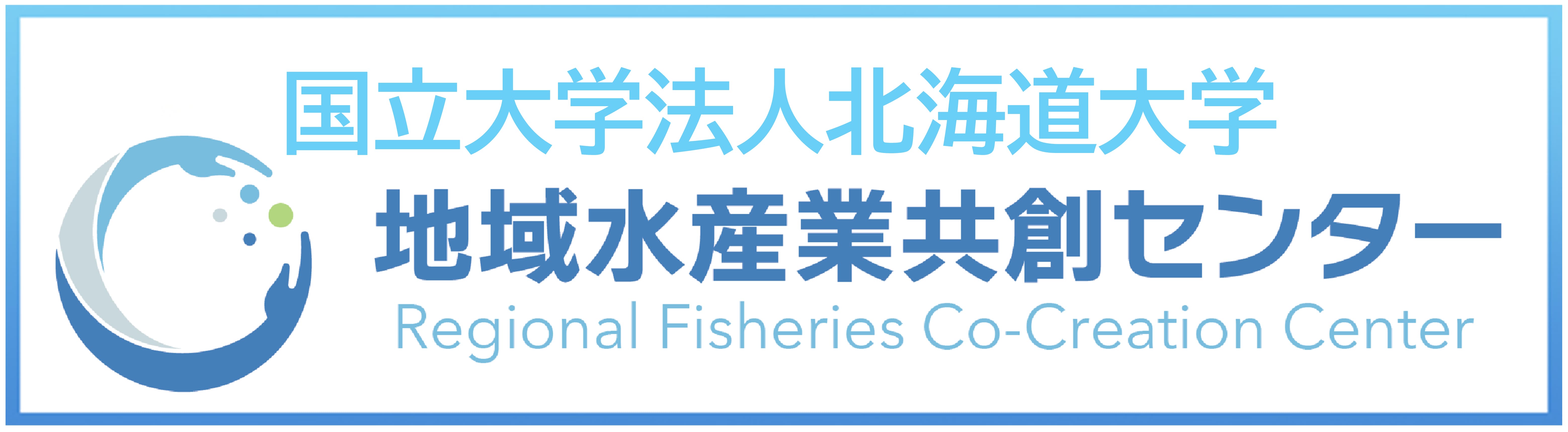 国立大学法人北海道大学 地域水産業共創センター RFC