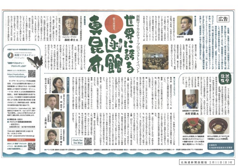 北海道新聞函館版にプロジェクトイベント「魅力再発見。 世界に誇る『函館真昆布』」の企画広告を掲載しました 2024 2 11 投稿